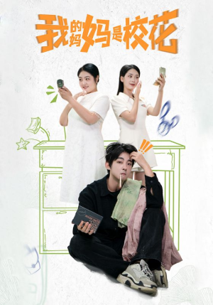 我的妈妈是校花（30集）爆款短剧抢先看