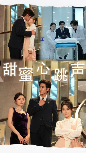 甜蜜心跳声(31集) 甜蜜心跳声(31集)免费短剧大全
