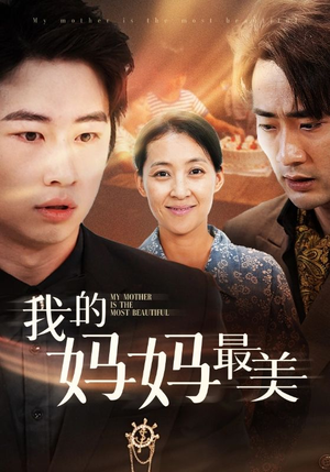 我的妈妈最美(86集) 我的妈妈最美(86集)古装短剧热播