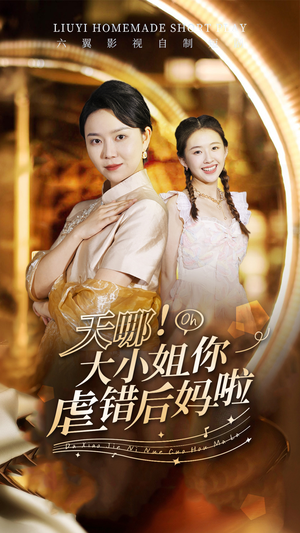 天哪！大小姐你虐错后妈啦（69集）短剧推荐更新中