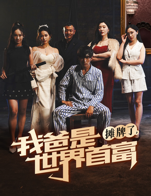 摊牌了我爸是世界首富(60集) 摊牌了我爸是世界首富(60集)更新时间