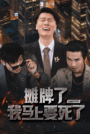 摊牌了我马上要死了（30集）这部短剧我爱了