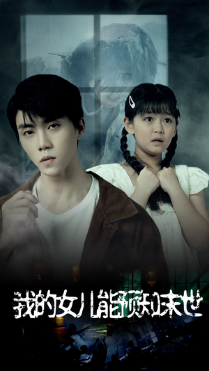 我的女儿能预知末世(51集) 我的女儿能预知末世(51集)网络小短剧