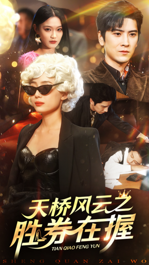 天桥风云之胜券在握(61集) 天桥风云之胜券在握(61集)解说文案