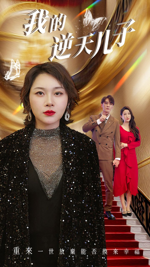 我的逆天儿子（37集）热门短剧榜单