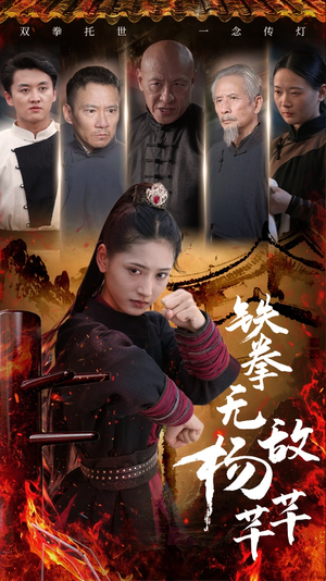 铁拳无敌杨芊芊（71集）最火爆短剧