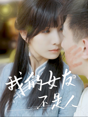 我的女友不是人（72集）免费短剧全集看