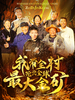 我带全村挖出全球最大金矿（68集）排行榜前十短剧
