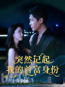 突然记起我的首富身份(109集) 突然记起我的首富身份(109集)完整版免费观看