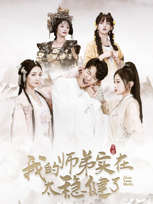 我的师弟实在太稳健了（92集）免费短剧全集看