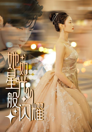 她如星光般闪耀(64集) 她如星光般闪耀(64集)短剧分享剧集