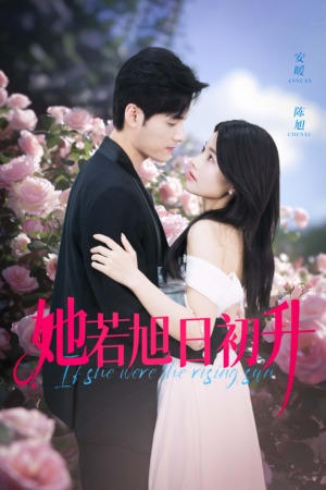 她若旭日初升（40集）古装热门短剧