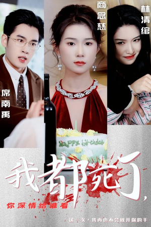 我都死了，你深情给谁看（30集）免费短剧片段