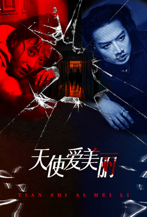 天使爱美丽（31集）全集都在这里了