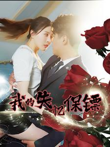 我的失忆保镖（99集）短剧排行榜