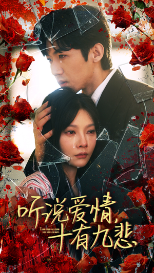 听说爱情十有九悲（81集）热门短剧抢先