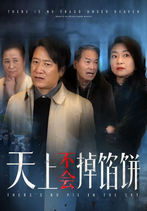 天上不会掉馅饼（84集）短剧全集完整