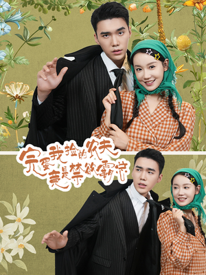 完蛋我捡的农夫竟是禁欲霸总（60集）免费短剧片段