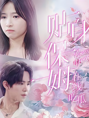 贴身保姆在线吃瓜（80集）免费观看完整版