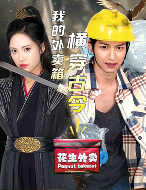 我的外卖箱横穿古今(60集) 我的外卖箱横穿古今(60集)在哪看是免费的