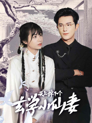 天上掉下个玄学小仙妻（70集）精彩短剧又来了