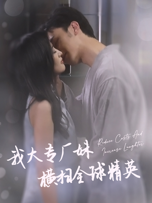 我大专厂妹横扫全球精英（35集）高分佳作免费看