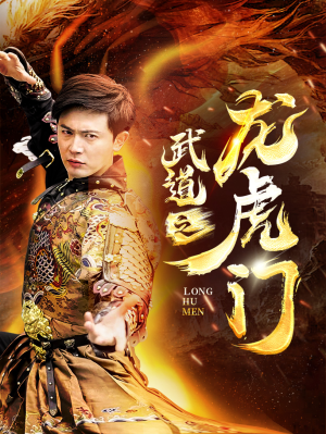 武道之龙虎门(73集) 武道之龙虎门(73集)第二季