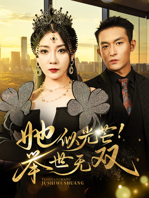 她似光芒!举世无双(80集) 她似光芒!举世无双(80集)爆火短剧追不停