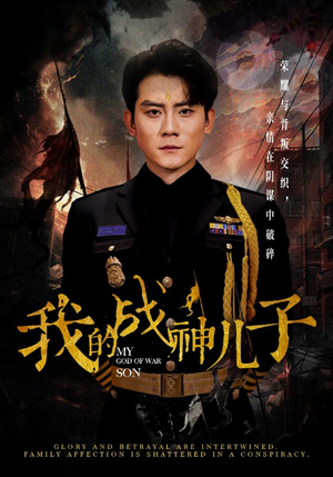 我的战神儿子(46集) 我的战神儿子(46集)免费短剧完整版