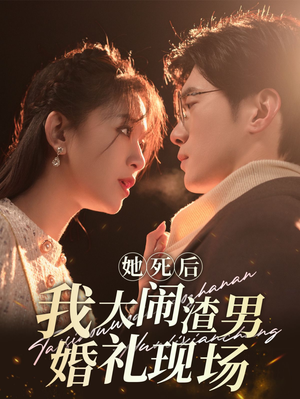 她死后我大闹渣男婚礼现场（83集）短剧全集完整