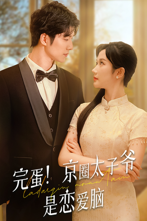 完蛋!京圈太子爷是恋爱脑(57集) 完蛋!京圈太子爷是恋爱脑(57集)免费观看就是爽