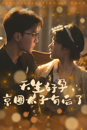 你与光共落人间(30集) 你与光共落人间(30集)零花钱看整部剧