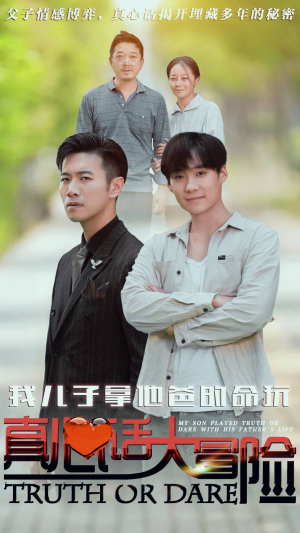 我儿子拿他爸的命玩真心话大冒险(79集) 我儿子拿他爸的命玩真心话大冒险(79集)好看短剧分享