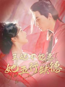 王妃不能惹，她五行缺德（103集）免费观看就是爽