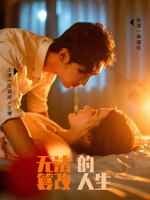 无法篡改的人生(64集) 无法篡改的人生(64集)热播短剧推荐