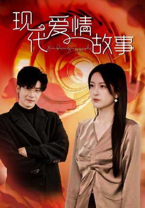 现代爱情故事（48集）追短剧关注我