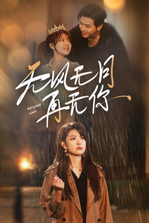 无风无月再无你(36集) 无风无月再无你(36集)一起看短剧