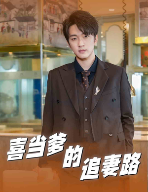 喜当爹的追妻路(61集) 喜当爹的追妻路(61集)好看的短剧来了