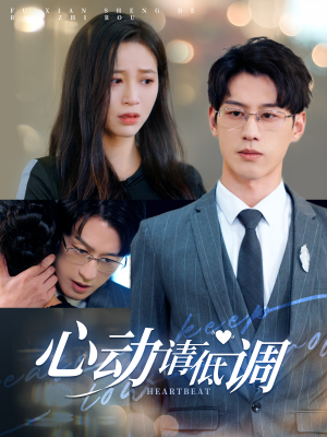 心动请低调(100集) 心动请低调(100集)男主角是谁