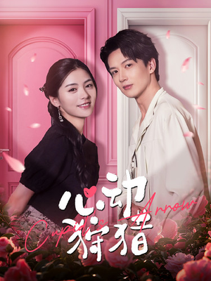 心动狩猎(99集) 心动狩猎(99集)高清画质免费看