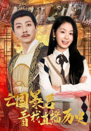 亡国暴君看我直播历史（81集）看过的人都说好