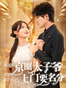 玩过火，京圈太子爷上门要名分（97集）高质量短剧推荐