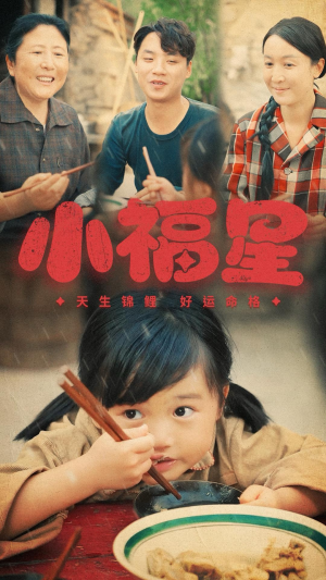 小福星（61集）超火短剧抢先看