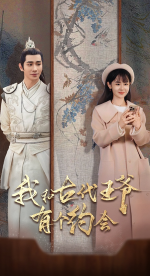 我和古代王爷有个约会（50集）全季一次看完