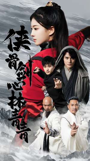 侠骨剑心林青青(73集) 侠骨剑心林青青(73集)推荐你们也去看