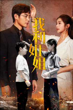 我和姐姐（69集）高分佳作免费看