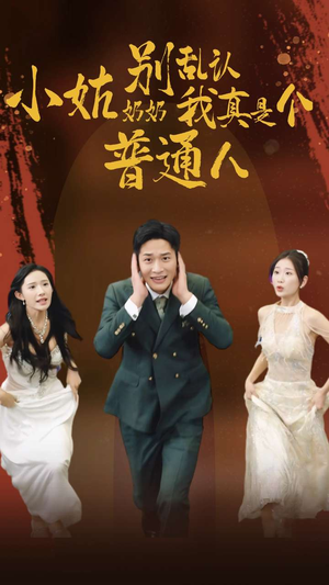 小姑奶奶别乱认我真是个普通人（82集）短剧太精彩