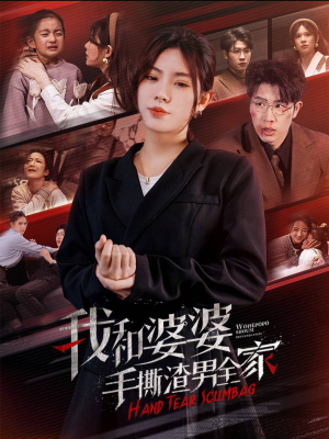 手刃家庭暴力（60集）短剧解说热门