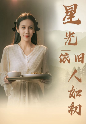 星光依旧如人初（85集）好看又上头短剧