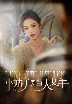 小姑子要当大女主(57集) 小姑子要当大女主(57集)精彩短剧下载